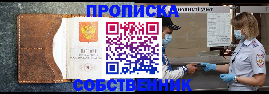 купить прописку в Канске